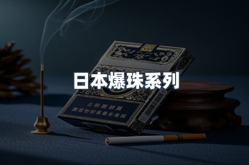 日本爆珠系列